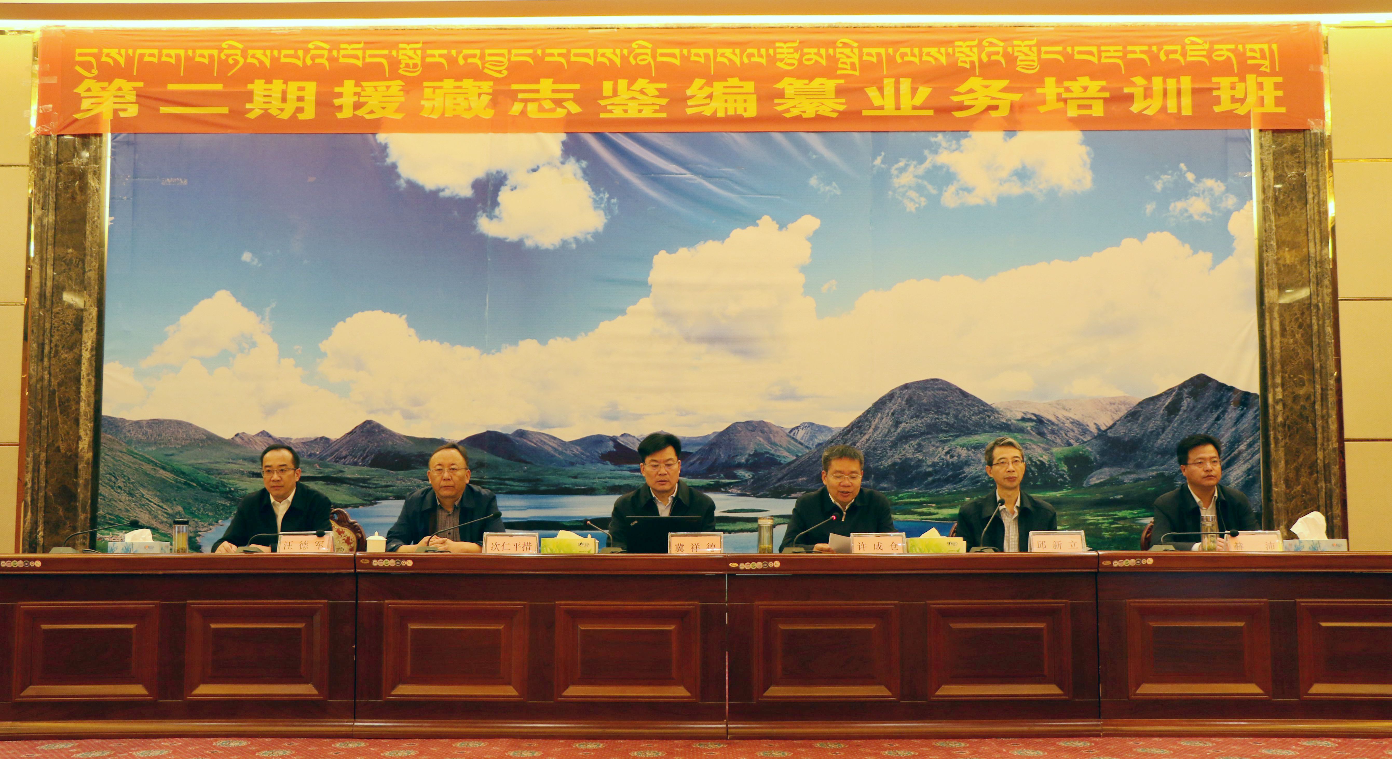 2017年7月18日，中指办举办第二期援藏志鉴编纂业务培训班