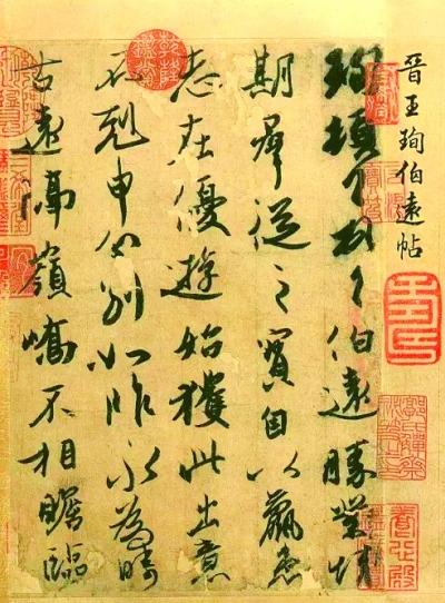 东晋王谢风流,墨迹大概只剩它了