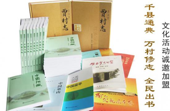 千县通典万村修志全民出书文化活动诚邀加盟