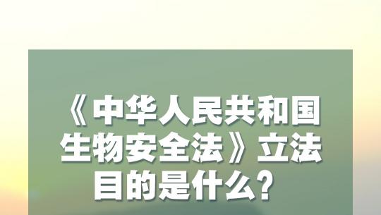 生物安全法4月15日起施行 知识点来了